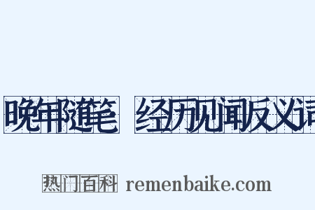 晚年随笔·经历见闻反义词是什么意思的图片